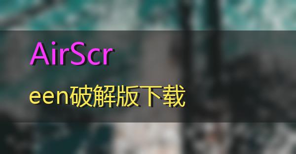 AirScreen破解版下载的相关图片