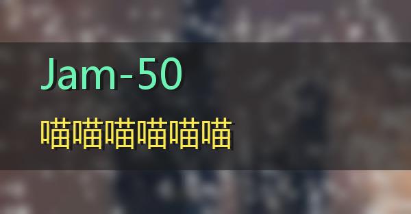 Jam-50的相关图片