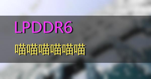 LPDDR6的相关图片