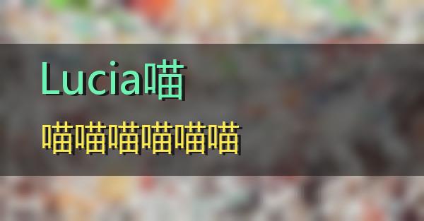 Lucia的相关图片