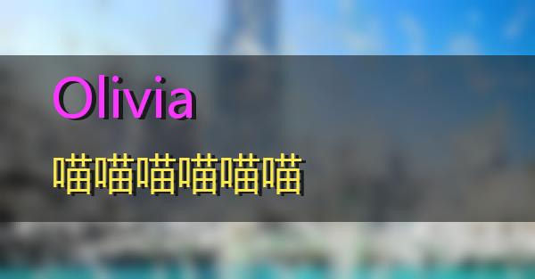 Olivia的相关图片