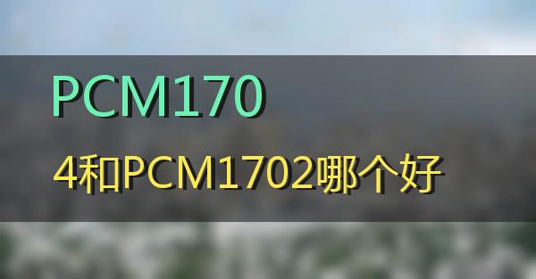 PCM1704和PCM1702哪个好的相关图片