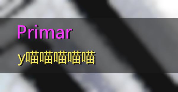 Primary的相关图片