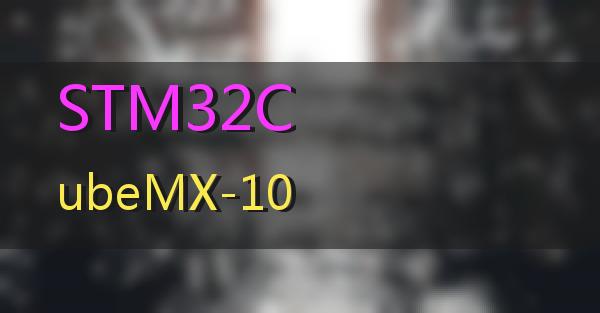 STM32CubeMX-10的相关图片