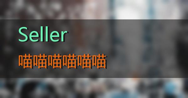 Seller的相关图片