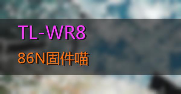 TL-WR886N固件的相关图片