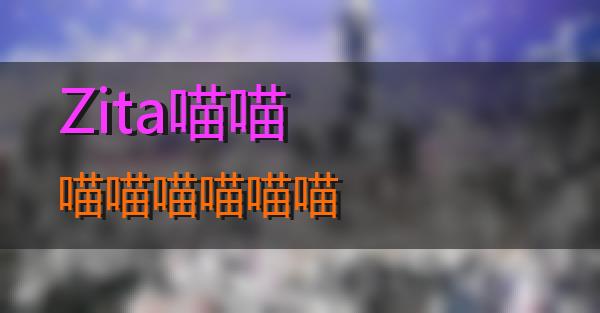 Zita的相关图片