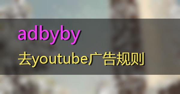 adbyby去youtube广告规则的相关图片