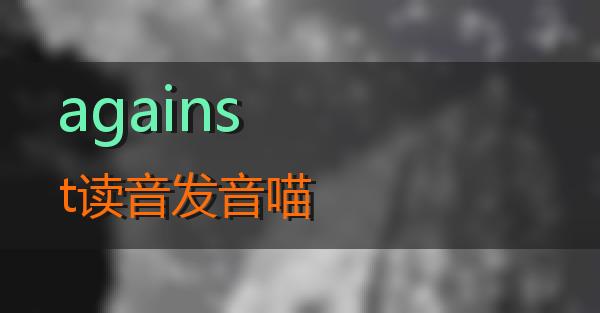 against读音发音的相关图片