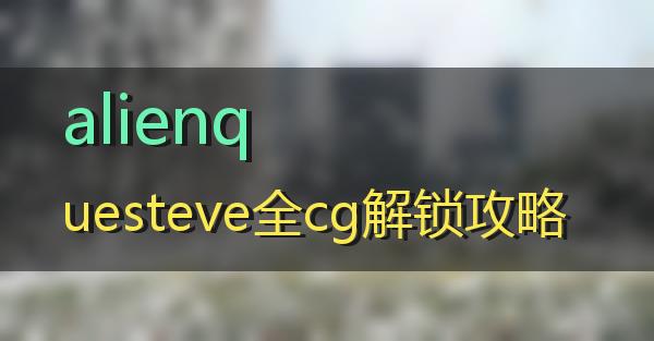 alienquesteve全cg解锁攻略的相关图片