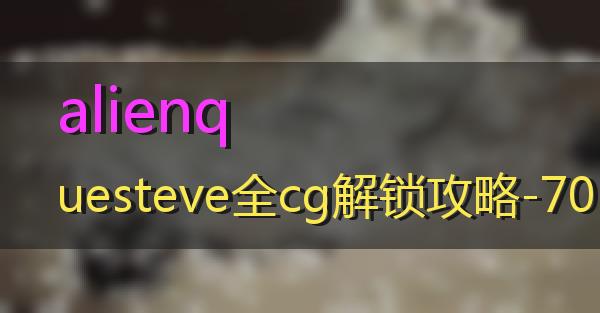 alienquesteve全cg解锁攻略-70的相关图片