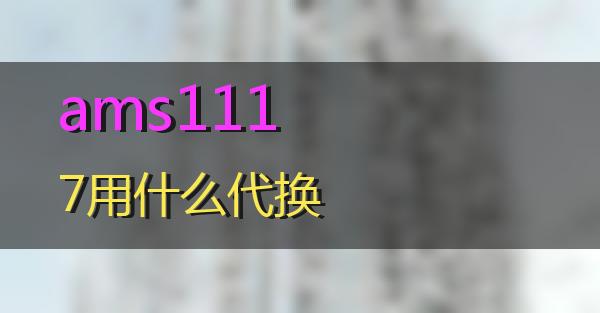 ams1117用什么代换的相关图片