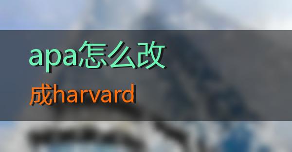 apa怎么改成harvard的相关图片