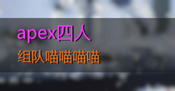 apex四人组队的相关图片