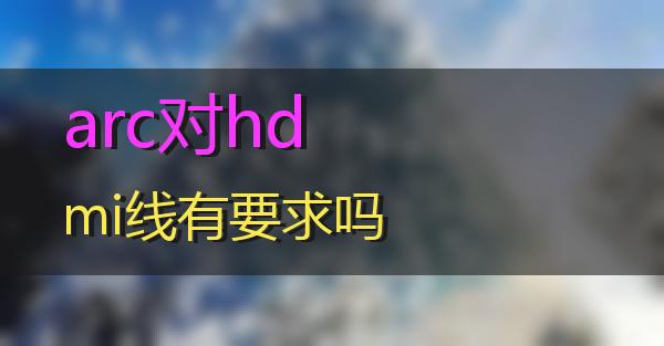 arc对hdmi线有要求吗的相关图片