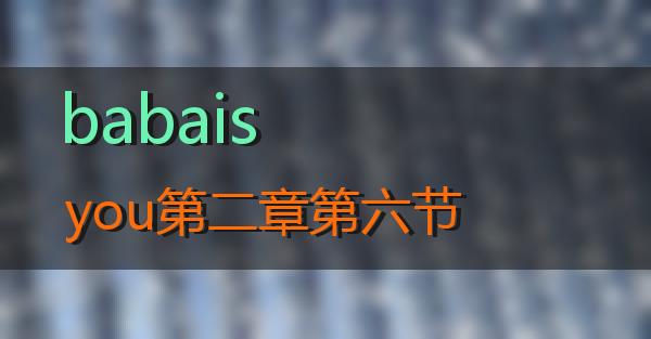 babaisyou第二章第六节的相关图片