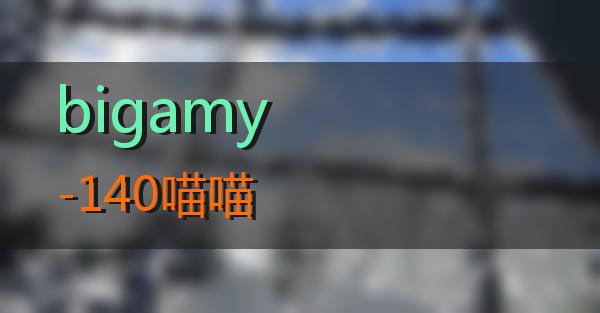 bigamy-140的相关图片