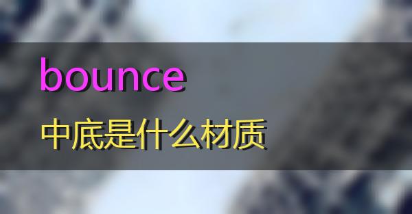 bounce中底是什么材质的相关图片