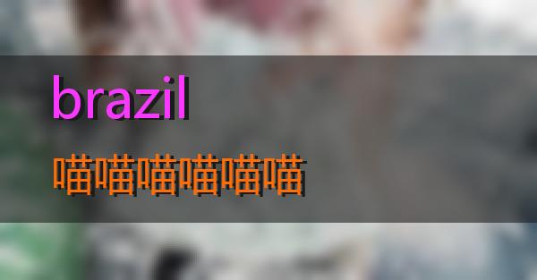 brazil的相关图片