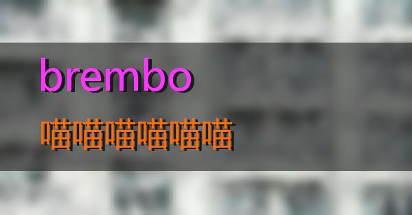 brembo的相关图片