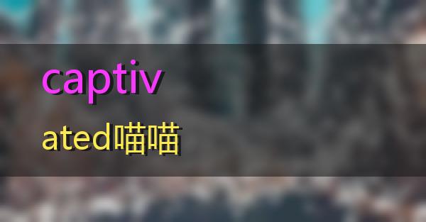 captivated的相关图片