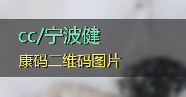 cc/宁波健康码二维码图片的相关图片