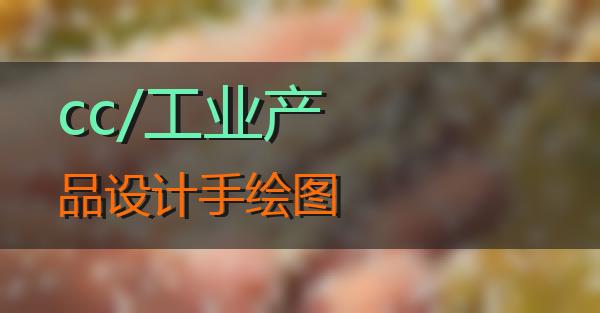 cc/工业产品设计手绘图的相关图片