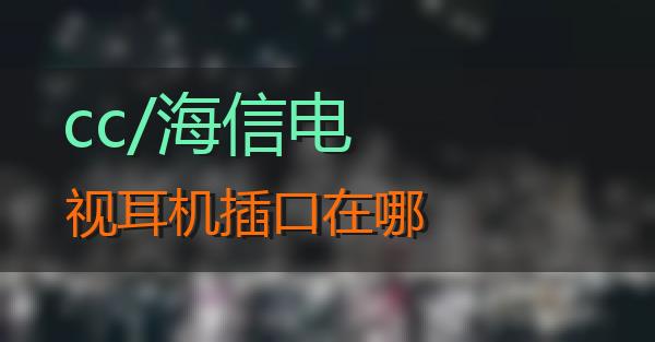 cc/海信电视耳机插口在哪的相关图片