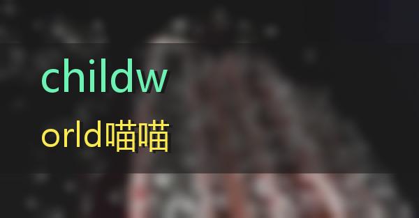 childworld的相关图片