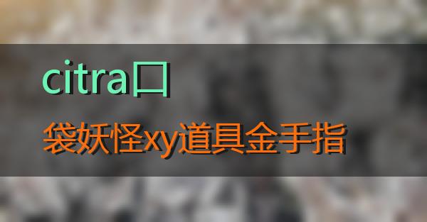 citra口袋妖怪xy道具金手指的相关图片