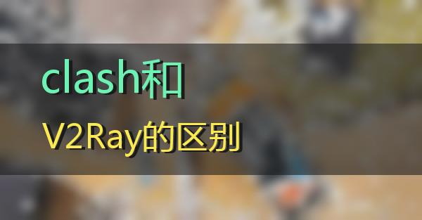 clash和V2Ray的区别的相关图片