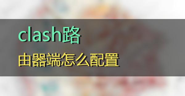 clash路由器端怎么配置的相关图片