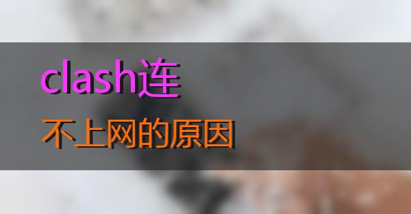 clash连不上网的原因的相关图片