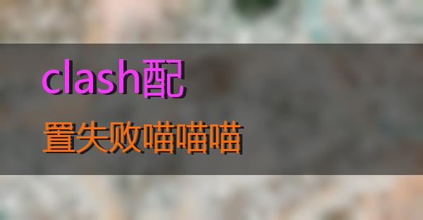 clash配置失败的相关图片