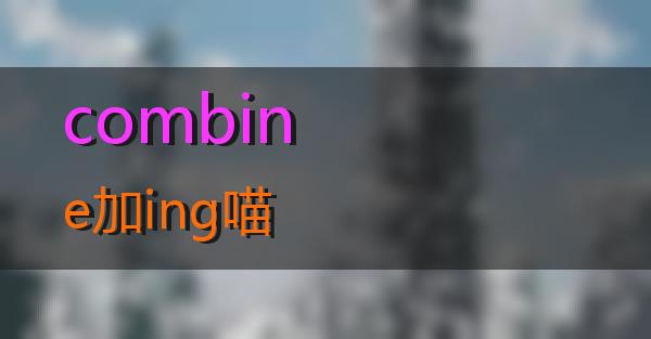 combine加ing的相关图片