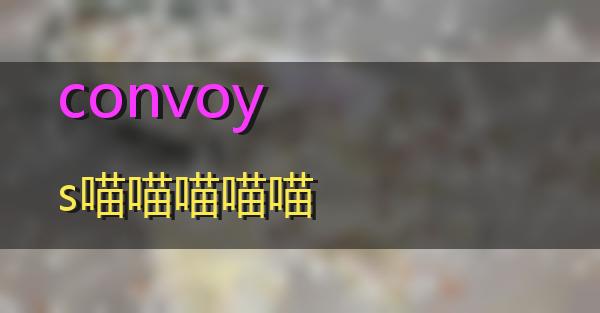 convoys的相关图片