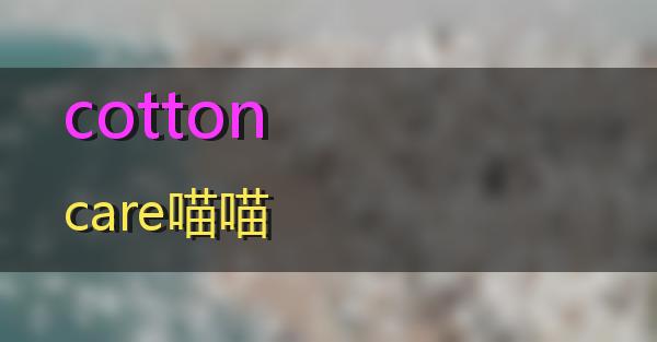 cottoncare的相关图片