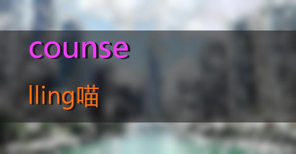 counselling的相关图片