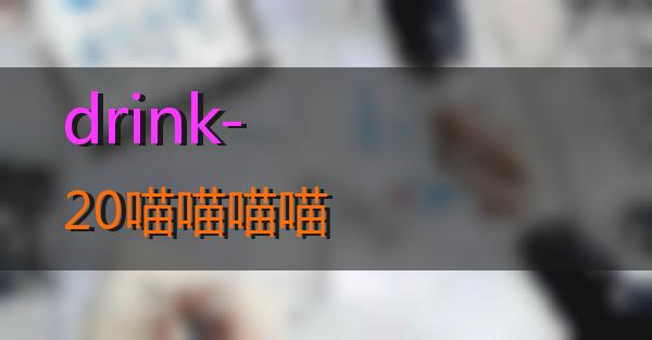 drink-20的相关图片