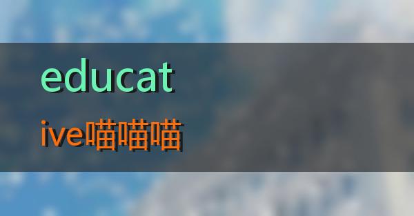 educative的相关图片