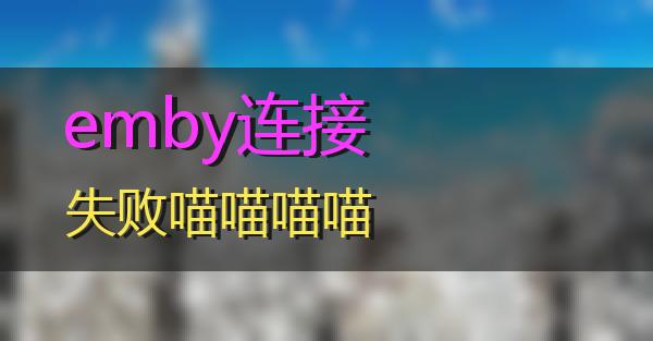 emby连接失败的相关图片