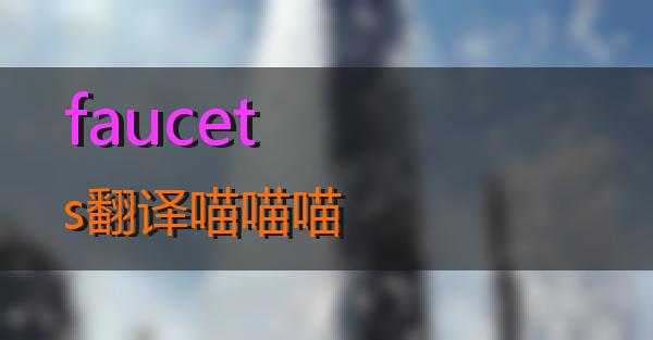 faucets翻译的相关图片