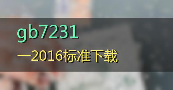 gb7231一2016标准下载的相关图片