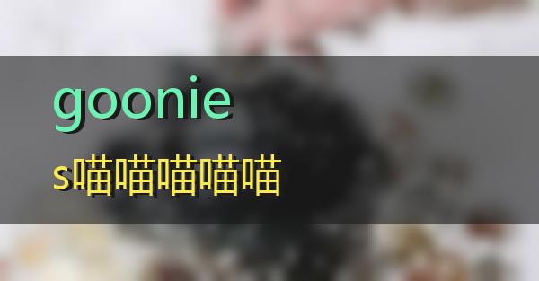 goonies的相关图片