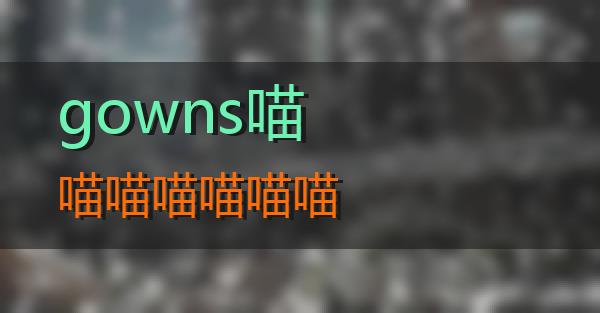 gowns的相关图片