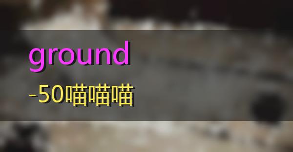 ground-50的相关图片