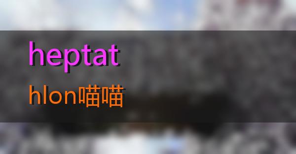 heptathlon的相关图片