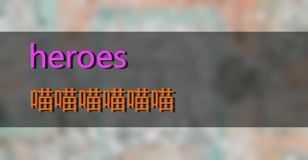 heroes的相关图片