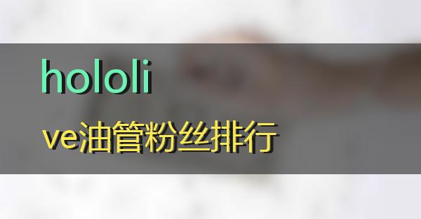 hololive油管粉丝排行的相关图片