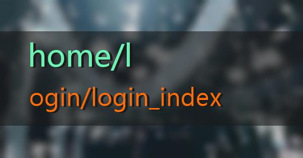 home/login/login_index的相关图片